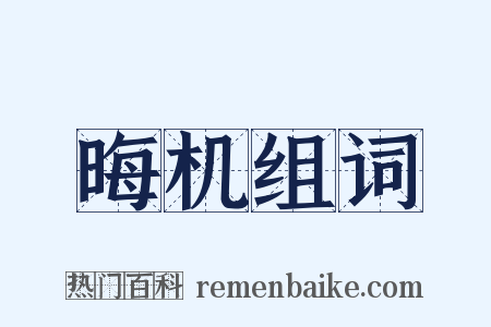 晦机组词是什么意思的图片